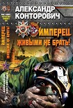 Читать книгу Имперец. Книга 1. Живыми не брать!