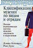 Читать книгу Классификация мужчин по видам и отрядам: Полная периодическая система мужских достоинств и недостатк