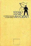 Читать книгу Когда погиб Милован