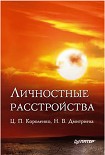 Читать книгу Личностные расстройства