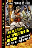 Читать книгу Хождение за тридевять веков. Торговый гость из будущего