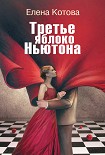 Читать книгу Третье яблоко Ньютона