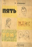 Читать книгу Пять плюс три