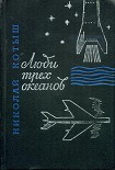 Читать книгу Люди трех океанов