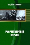 Читать книгу Рус Четвертый - Этруск