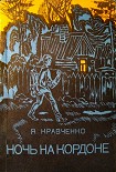 Читать книгу Ночь на кордоне