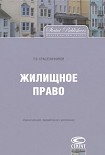 Читать книгу Жилищное право