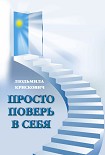 Читать книгу Просто поверь в себя