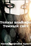 Читать книгу Темный свет