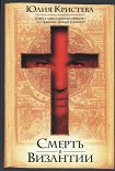Читать книгу Смерть в Византии