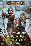 Читать книгу Осколки прошлого. Эпизод I