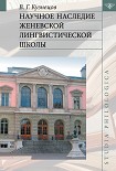 Читать книгу Научное наследие Женевской лингвистической школы