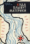 Читать книгу Куда плывут материки