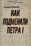 Читать книгу Как подменили Петра I