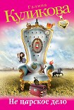Читать книгу Не царское дело