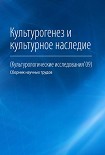 Читать книгу Культурогенез и культурное наследие