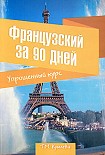 Читать книгу Французский за 90 дней. Упрощенный курс