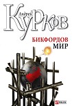 Читать книгу Бикфордов мир