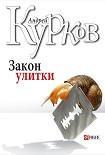 Читать книгу Закон улитки
