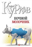 Читать книгу Ночной молочник