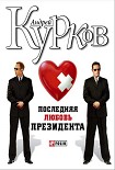 Читать книгу Последняя любовь президента