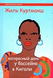 Читать книгу Воскресный день у бассейна в Кигали