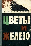 Читать книгу Цветы и железо