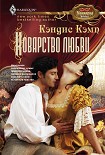 Читать книгу Коварство любви