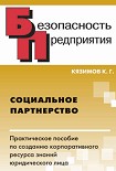 Читать книгу Социальное партнерство: практическое пособие по созданию корпоративного ресурса знаний юридического 