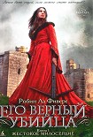 Читать книгу Жестокое милосердие