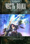 Читать книгу Честь Волка