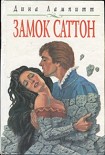 Читать книгу Замок Саттон
