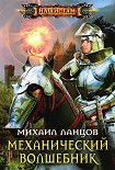Читать книгу Механический волшебник