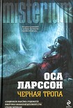 Читать книгу Черная тропа
