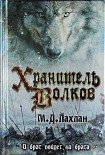 Читать книгу Хранитель волков