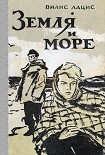 Читать книгу Земля и море