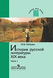 Читать книгу История русской литературы XIX века. В трех частях. Часть 1 1800-1830-е годы