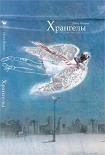 Читать книгу Хрангелы