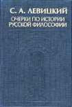 Читать книгу Очерки по истории русской философии