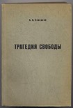 Читать книгу Трагедия свободы
