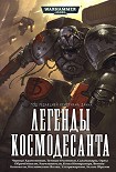 Читать книгу Легенды Космодесанта