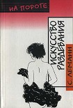 Читать книгу Искусство Раздевания