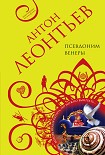 Читать книгу Псевдоним Венеры