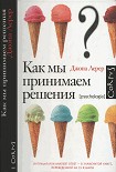 Читать книгу Как мы принимаем решения