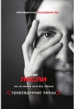 Читать книгу Прирожденные лжецы. Мы не можем жить без обмана
