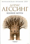 Читать книгу Великие мечты