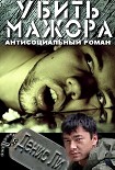 Читать книгу Убить мажора (антисоциальный роман)