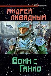 Читать книгу Воин с Ганио