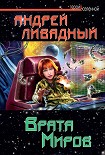 Читать книгу Врата Миров