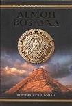 Читать книгу Демон воздуха